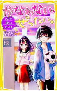 樂天商城 - 【中古】かなわない、ぜったい。　−みが遠くに行っても− / 野々村花 (新書)