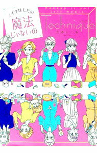 【中古】メイクはただの魔法じゃないの　テクニック 1/ 六多いくみ (単行本)(3.0)