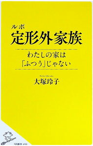 &nbsp;&nbsp;&nbsp; ルポ定形外家族 新書 の詳細 出版社: SBクリエイティブ レーベル: 作者: 大塚玲子 カナ: ルポテイケイガイカゾク / オオツカレイコ サイズ: 新書 ISBN: 4815604240 発売日: 2020/01/01 関連商品リンク : 大塚玲子 SBクリエイティブ