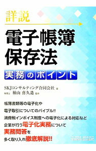 【中古】詳説電子帳簿保存法実務のポイント / SKJコンサルティング合同会社