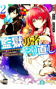 【中古】監獄勇者のやり直し　貶められた最強の英雄は500年後の世界を自由に生きる 2/ 瀬尾つかさ (文庫)
