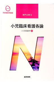 【中古】系統看護学講座　専門分野2　小児看護学2　【第14版】 / 奈良間美保 (単行本)