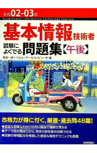 【中古】基本情報技術者試験によくでる問題集〈午後〉 令和02−03年/ 角谷一成 (単行本)