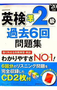 【中古】英検準2級過去6回問題集　’20年度版 / 成美堂出版