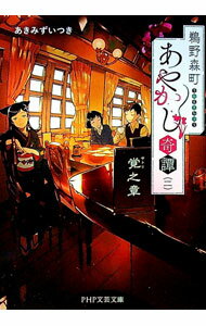 【中古】鵜野森町あやかし奇譚 2/ あきみずいつき