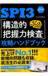 【中古】SPI3「構造的把握力検査」攻略ハンドブック 2021年版/ ブレーンストーミング研究所 (単行本)