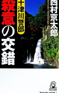 【中古】十津川警部殺意の交錯 / 西村京太郎 (新書)