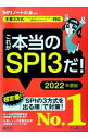 【中古】【全品10倍!9/7限定】これが本当のSPI3だ! 2022年度版/ SPIノートの会