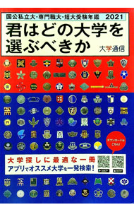 【中古】君はどの大学を選ぶべきか 2021 / 大学通信 (単行本)