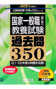 【中古】国家一般職〈高卒・社会人〉教養試験過去問350 2021年度版/ 資格試験研究会