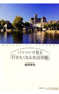 【中古】【DVD付】パソコンで見る「行きたくなる水辺景観」 / 亀田泰武 (単行本)