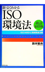 【中古】新・よくわかるISO環境法 / 鈴木敏央