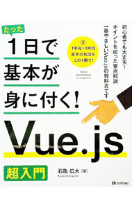 【中古】たった1日で基本が身に付く！Vue．js超入門 / 石亀広大