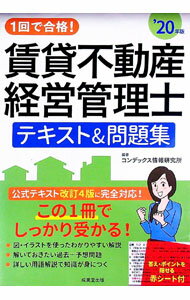 【中古】1回で合格！賃貸不動産経営管理士テキスト＆問題集 ’20年版/ CONDEX情報研究所 (単行本)
