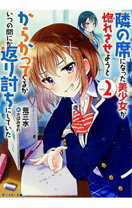【中古】隣の席になった美少女が惚れさせようとからかってくるがいつの間にか返り討ちにしていた 2/ 荒三水 (文庫)
