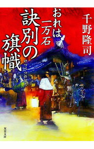 【中古】訣別の旗幟（おれは一万石13） / 千野隆司 (文庫)