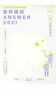 【中古】歯科国試ANSWER 2021vol．12/ 歯学教育スクール (単行本)(3.0)