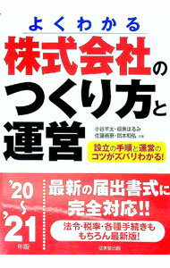 【中古】株式会社のつくり方と運営　’20〜’21年版 / 小谷羊太 (単行本)