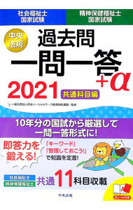 &nbsp;&nbsp;&nbsp; 社会福祉士・精神保健福祉士国家試験過去問一問一答＋α 2021共通科目編 単行本 の詳細 出版社: 中央法規出版 レーベル: 作者: 日本ソーシャルワーク教育学校連盟 カナ: シャカイフクシシセイシンホケンフクシシコッカシケンカコモンイチモンイットウプラスアルファ / ニホンソーシャルワークキョウイクガッコウレンメイ サイズ: 単行本 ISBN: 4805881439 発売日: 2020/07/01 関連商品リンク : 日本ソーシャルワーク教育学校連盟 中央法規出版
