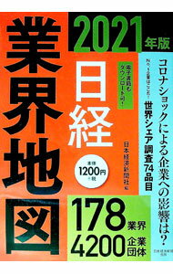 【中古】日経業界地図　2021年版 / 日本経済新聞社 (単行本)
