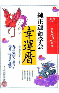 【中古】純正運命学会幸運暦 令和3年版/ 田口二州