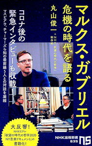 【中古】マルクス・ガブリエル危機の時代を語る / GabrielMarkus