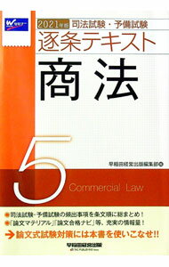 Legal - 【中古】司法試験・予備試験逐条テキスト　2021年版5 / 早稲田経営出版