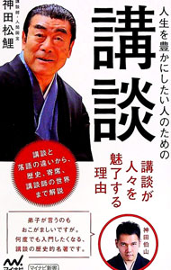 &nbsp;&nbsp;&nbsp; 人生を豊かにしたい人のための講談 新書 の詳細 出版社: マイナビ出版 レーベル: 作者: 神田松鯉 カナ: ジンセイオユタカニシタイヒトノタメノコウダン / カンダショウリ サイズ: 新書 ISBN: 4839974169 発売日: 2020/10/01 関連商品リンク : 神田松鯉 マイナビ出版
