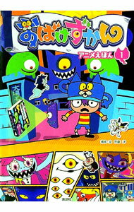 【中古】おばけずかんアニメえほん 1/ 斉藤洋 (単行本)