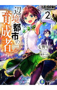 【中古】辺境都市の育成者(2)−再来の宝玉− / 七野りく (文庫)