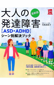 【中古】大人の発達障害〈ASD・ADHD〉シーン別解決ブック / 司馬理英子 (単行本)...