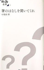 【中古】箸のはなしを聞いてくれ　コミー物語選書02 / 小宮山栄