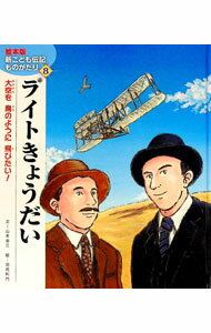 【中古】ライトきょうだい　絵本版　新こども伝記ものがたり8 / 山本省三 (単行本)