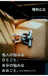 【中古】他人の悩みはひとごと、自分の悩みはおおごと。 / 幡野広志