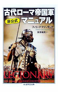 【中古】古代ローマ帝国軍非公式マニュアル / MatyszakPhilip (文庫)