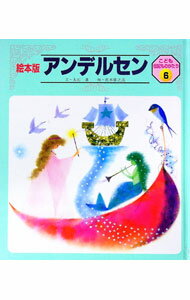 【中古】アンデルセン　絵本版　こども伝記ものがたり6 / 大石真 (単行本)