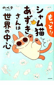 【中古】もっと！！シャム猫あずきさんは世界の中心 / のべ子 (単行本)