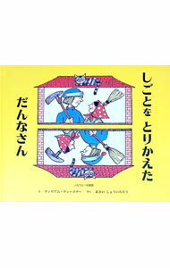 【中古】しごとをとりかえただんなさん ノルウェー...の商品画像