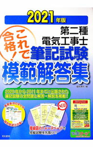 【中古】第二種電気工事士筆記試験模範解答集　2021年版 / 電気書院