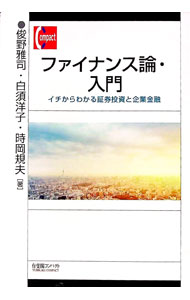 【中古】ファイナンス論・入門 / 俊野雅司 (単行本)