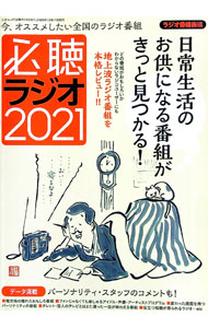 【中古】必聴ラジオ 2021/ 三才ブックス