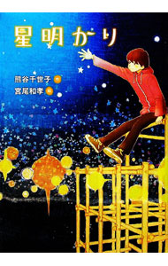 【中古】星明かり / 熊谷千世子 (単行本)