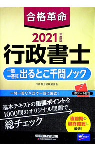 【中古】合格革命行政書士一問一答式出るとこ千問ノック　2021年度版 / 行政書士試験研究会 (単行本)