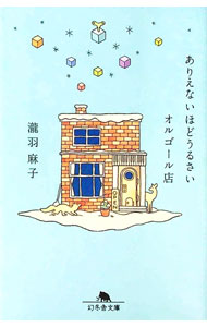 【中古】ありえないほどうるさいオルゴール店 / 瀧羽麻子