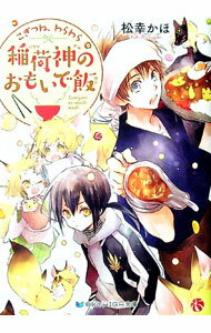 Paperback （Literary） - 【中古】こぎつね、わらわら　稲荷神のおもいで飯 / 松幸かほ (文庫)