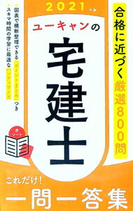 【中古】ユーキャンの宅建士これだけ！一問一答集 2021年版/ ユーキャン (新書)