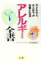【中古】アレルギー全書 / 正木拓朗