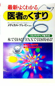 【中古】最新・よくわかる医者のくすり / メディカル・ブレイン (単行本)