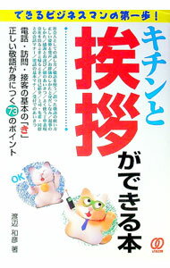 【中古】キチンと挨拶ができる本 / 渡辺和彦