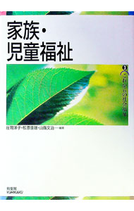【中古】家族・児童福祉 / 庄司洋子 (単行本)